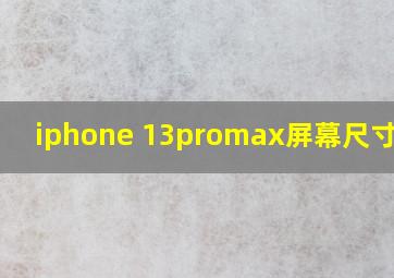 iphone 13promax屏幕尺寸大小